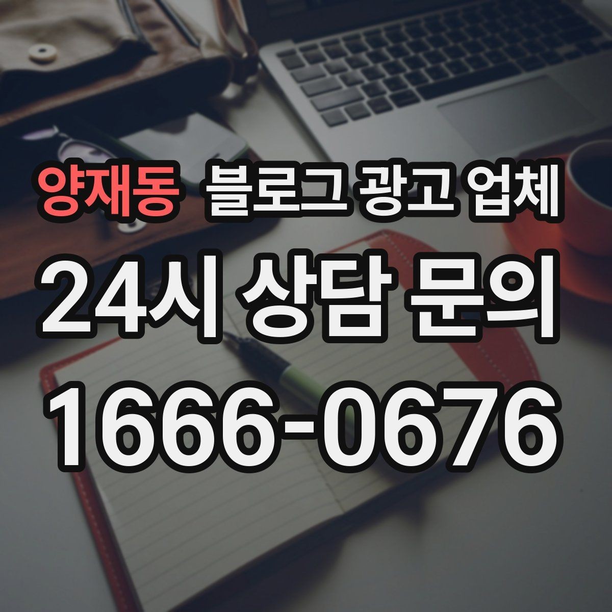양재동 블로그 광고 업체 견적이 달라지는 포인트