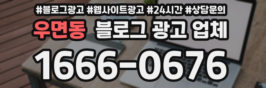 우면동 블로그 광고 업체