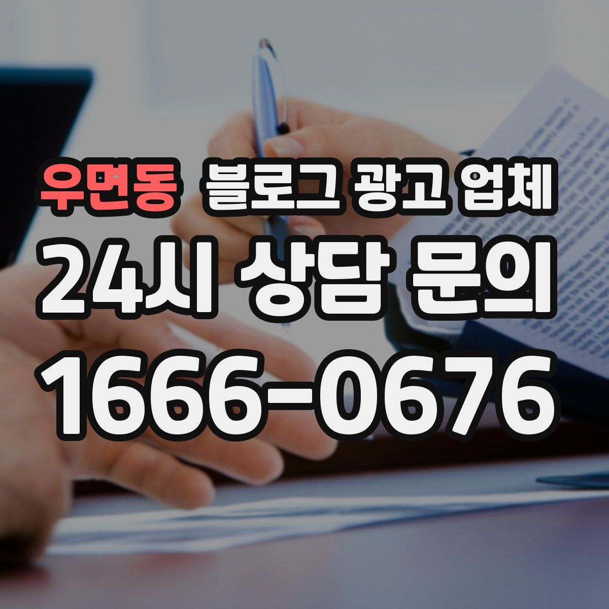 우면동 블로그 광고 업체