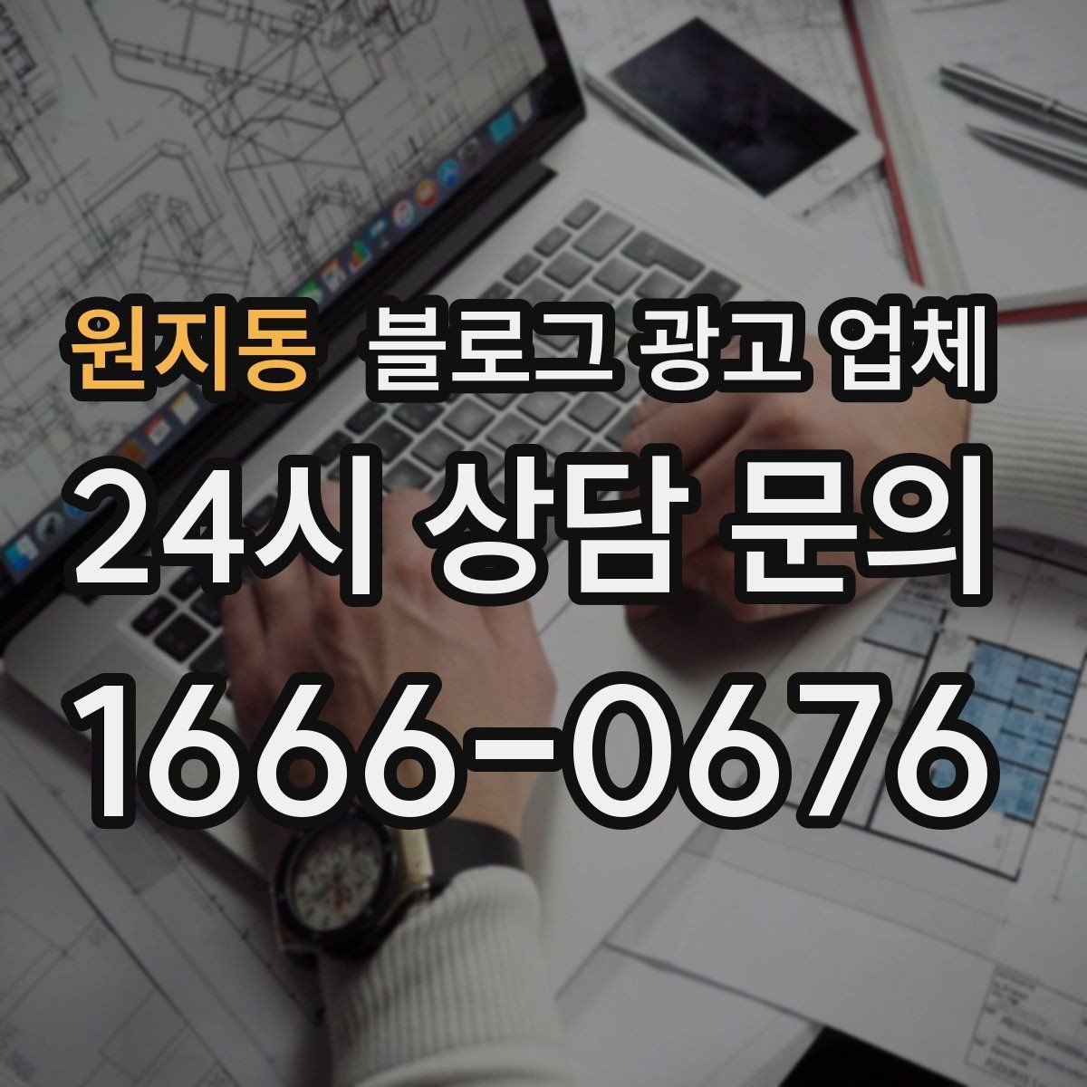 원지동 블로그 광고 업체 성과 확인은 이렇게