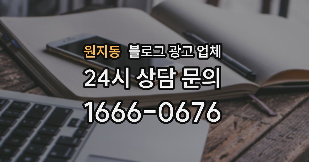 원지동 블로그 광고 업체