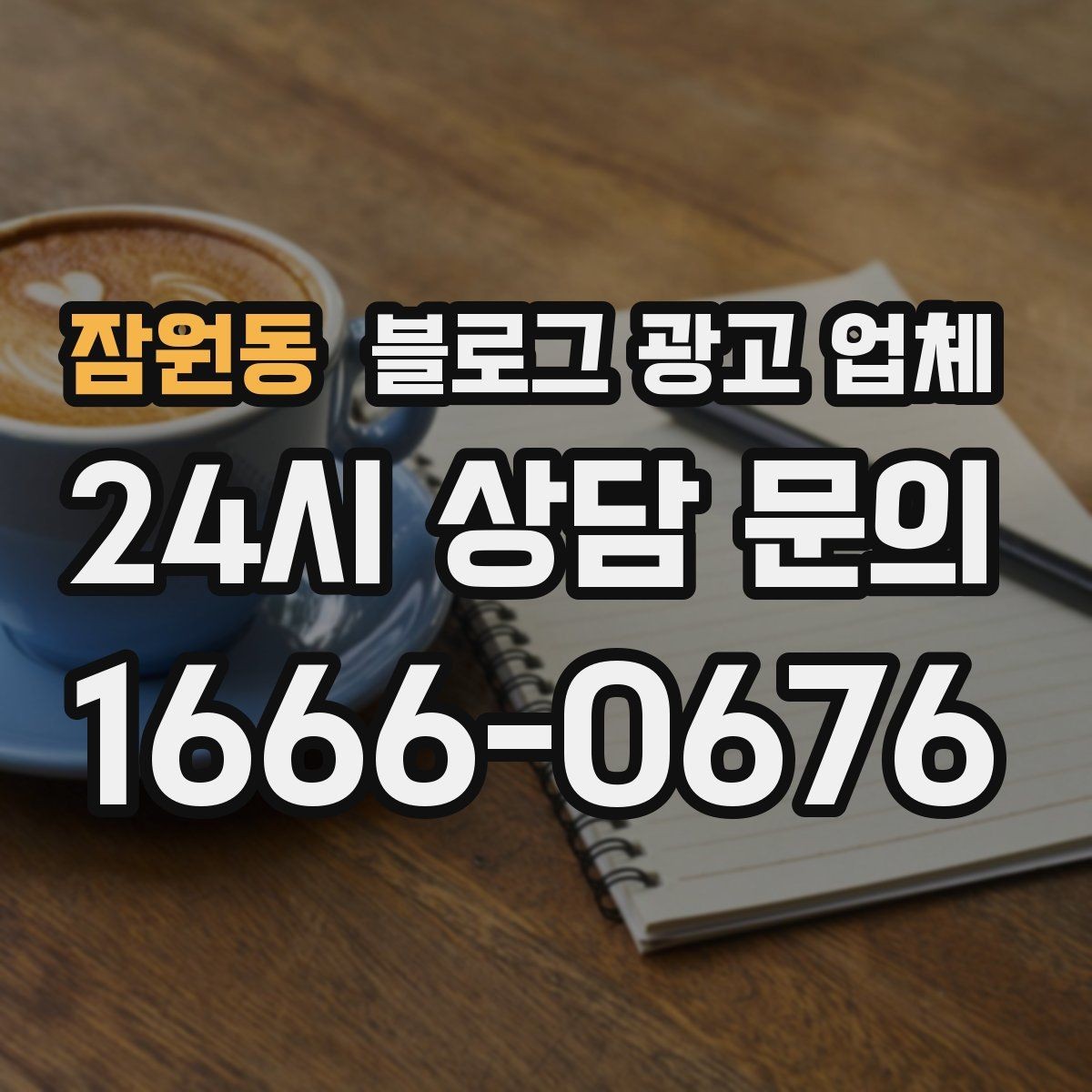 잠원동 블로그 광고 업체 상담 후 판단할 포인트