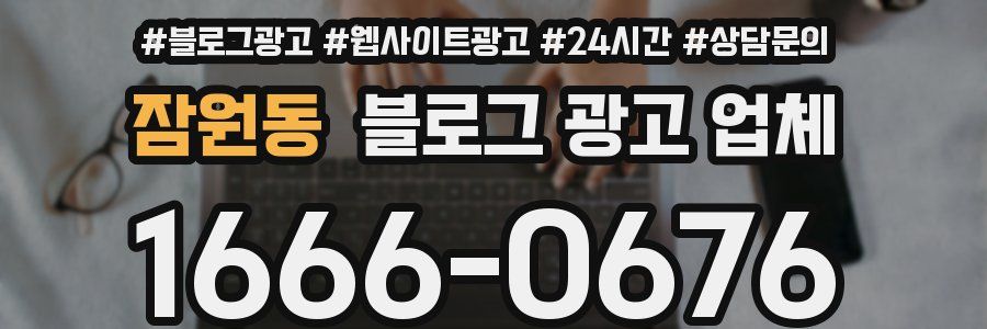 잠원동 블로그 광고 업체