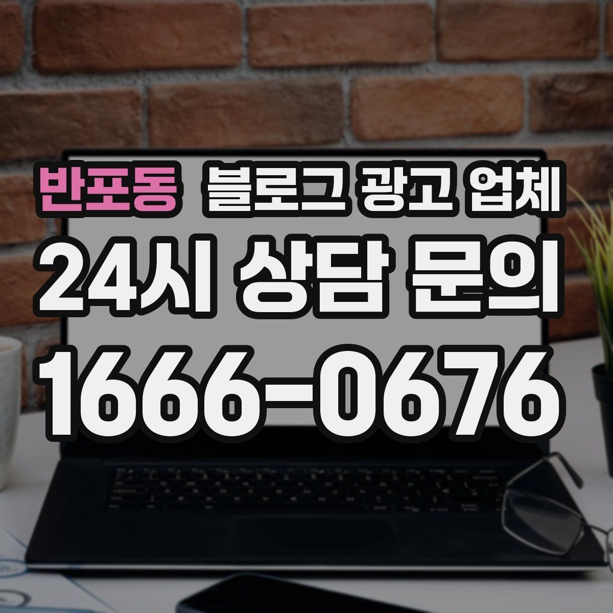 반포동 블로그 광고 업체 선택 전 확인할 핵심 기준