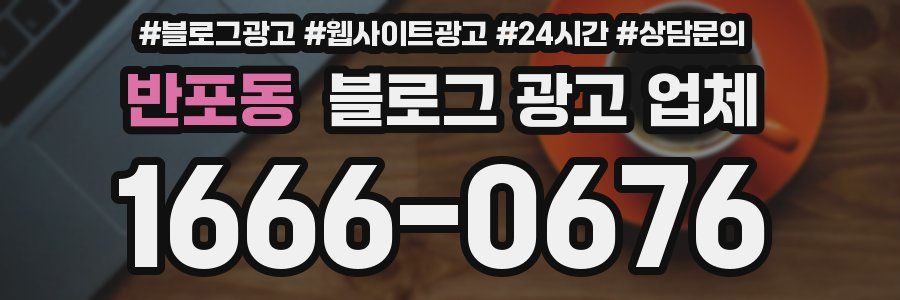 반포동 블로그 광고 업체