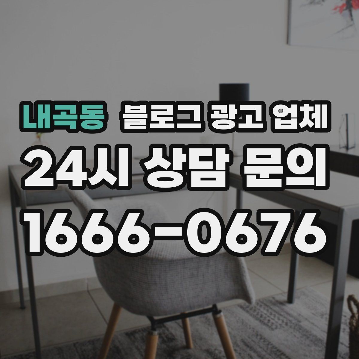 내곡동 블로그 광고 업체 비교는 어떤 순서로 해야 할까