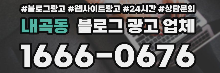 내곡동 블로그 광고 업체