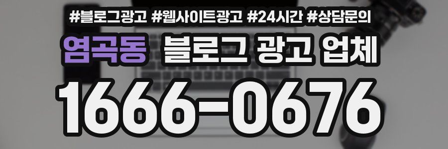 염곡동 블로그 광고 업체