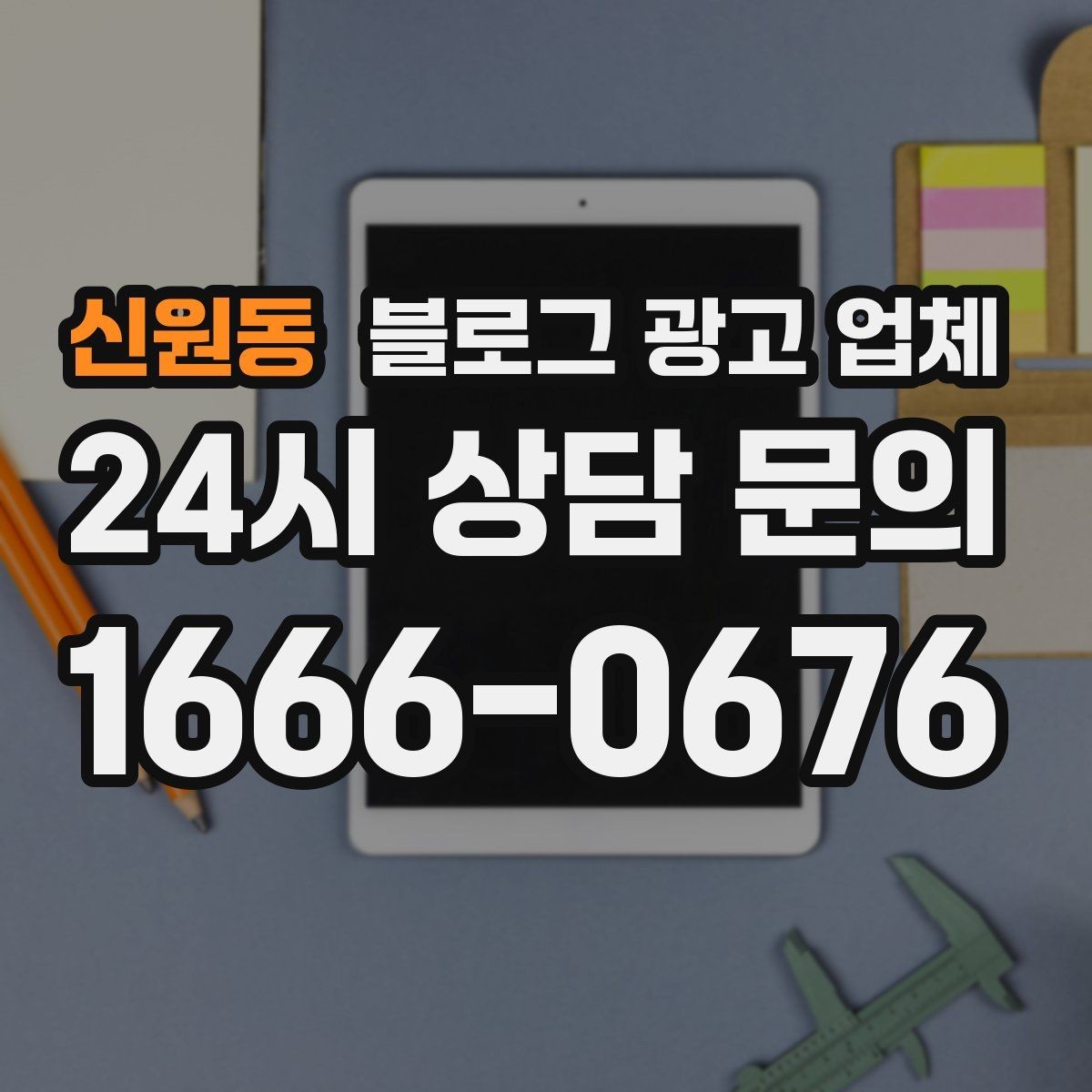 신원동 블로그 광고 업체 이용 전 실제 사례를 확인해야 하는 이유