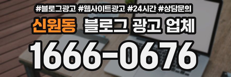 신원동 블로그 광고 업체