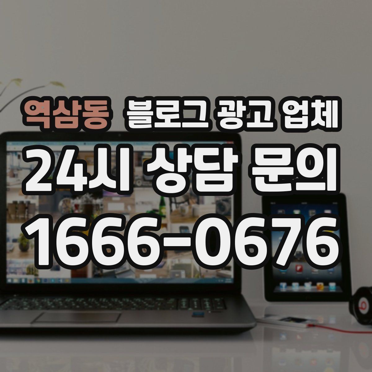 역삼동 블로그 광고 업체 결과가 달라지는 핵심 포인트