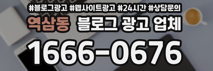 역삼동 블로그 광고 업체