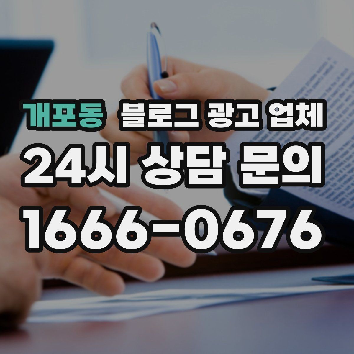 개포동 블로그 광고 업체 선정 후 수정 요청은 어디까지 가능할까
