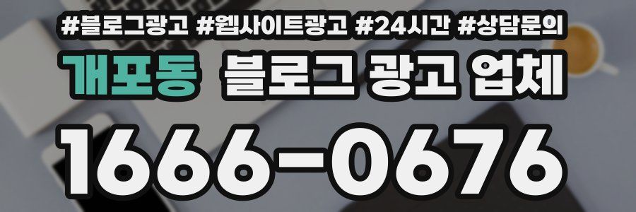 개포동 블로그 광고 업체