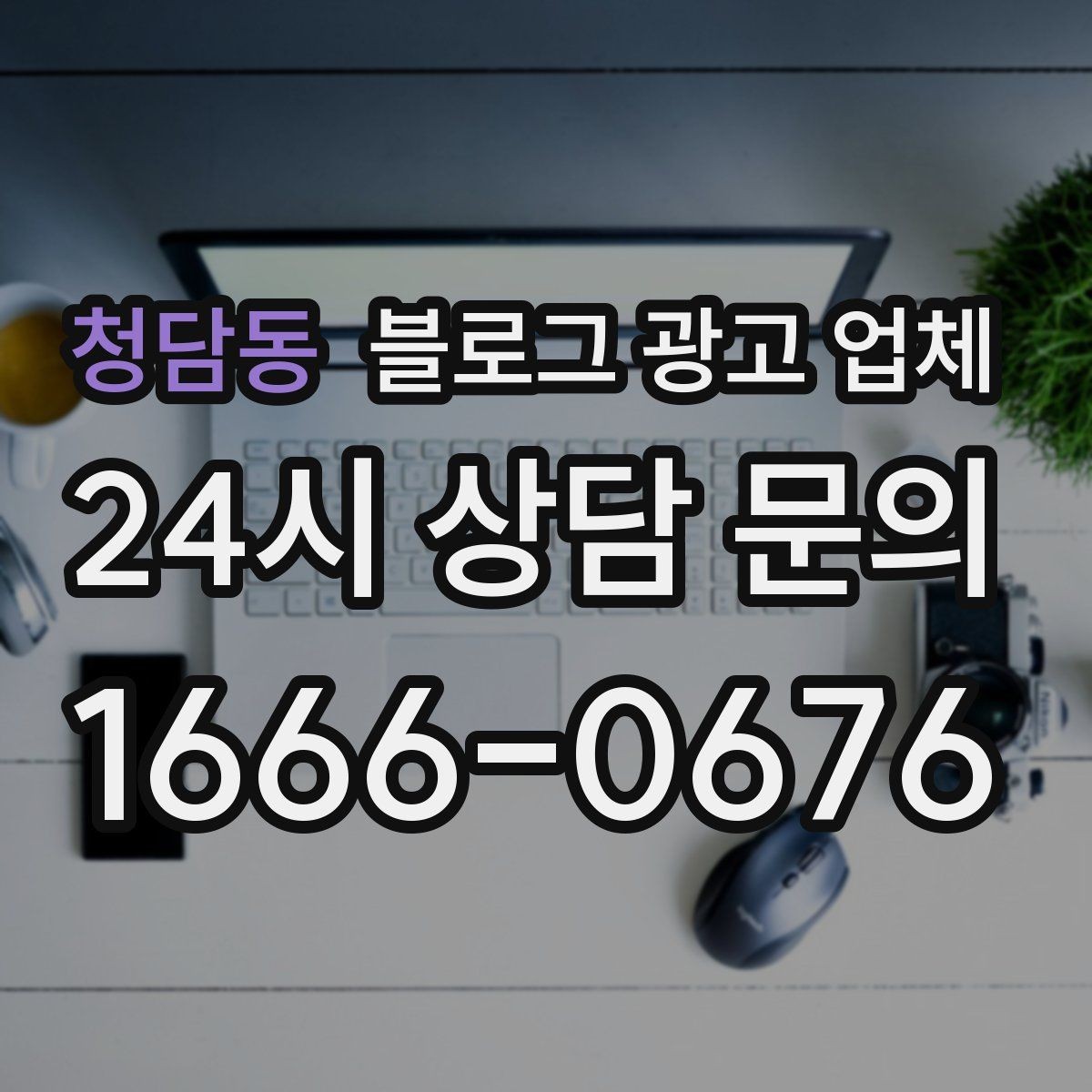 청담동 블로그 광고 업체 견적 비교는 이렇게 해보자