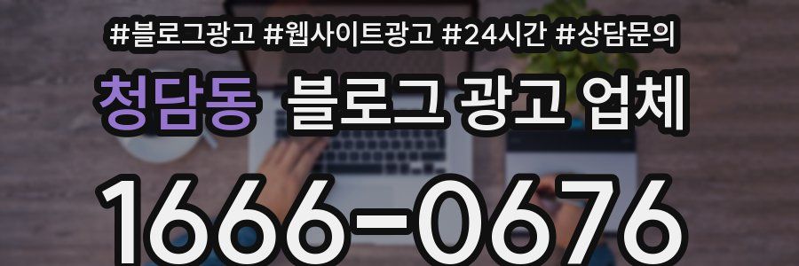 청담동 블로그 광고 업체