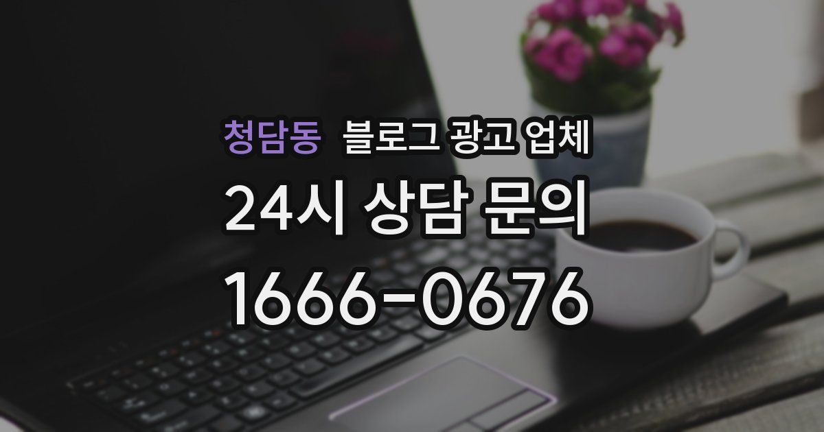 청담동 블로그 광고 업체