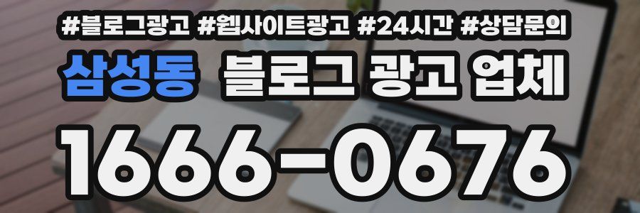 삼성동 블로그 광고 업체