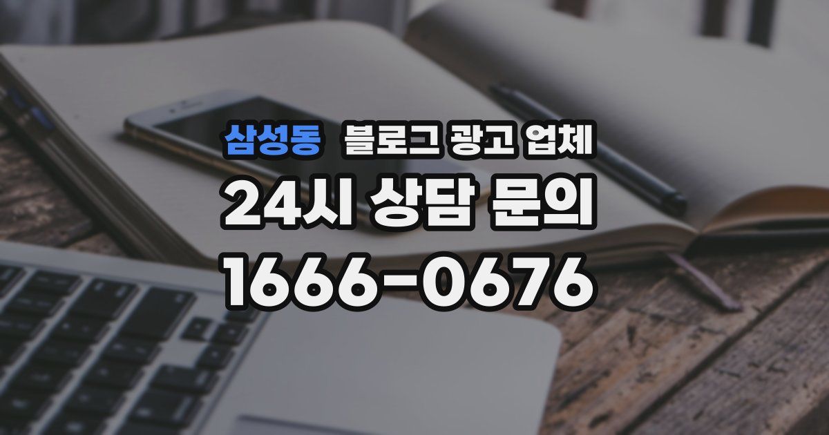 삼성동 블로그 광고 업체