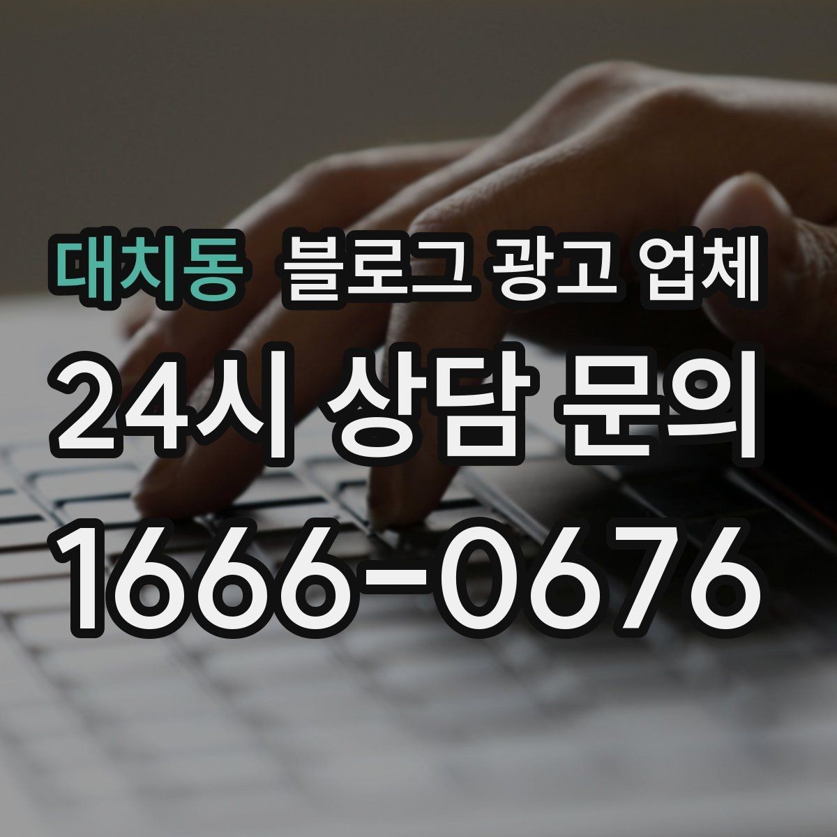 대치동 블로그 광고 업체 진행 시 콘텐츠 주제는 누가 정할까