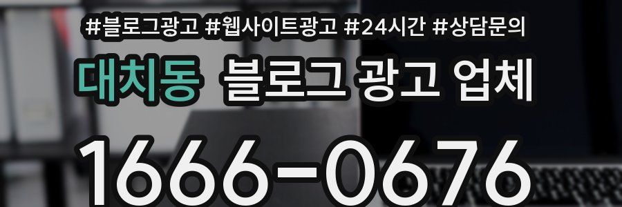 대치동 블로그 광고 업체