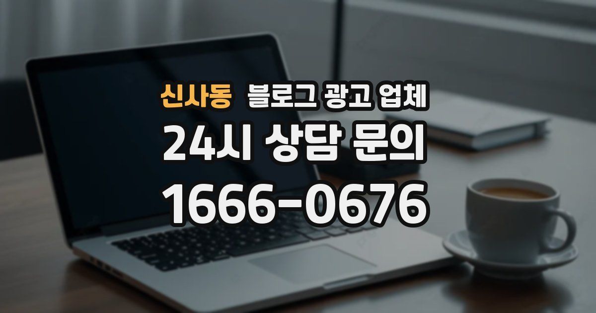 신사동 블로그 광고 업체