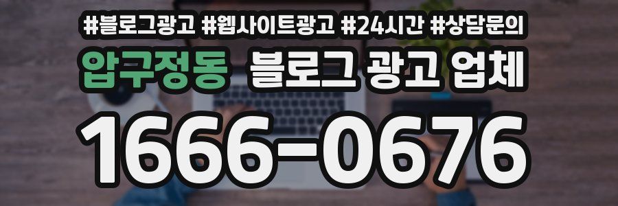 압구정동 블로그 광고 업체