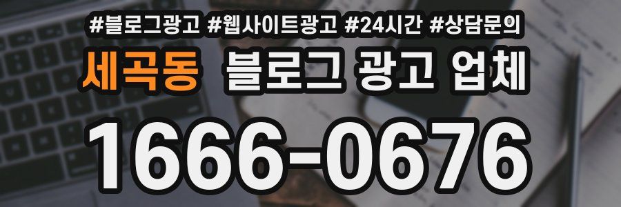 세곡동 블로그 광고 업체