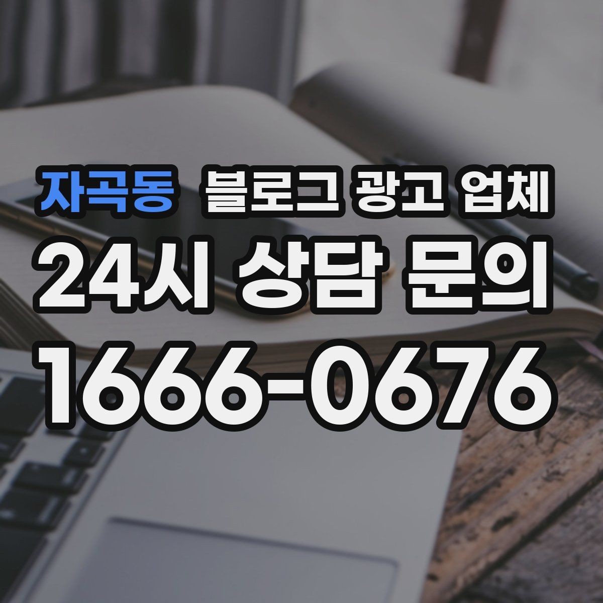 자곡동 블로그 광고 업체 운영 전 확인할 예산 계획