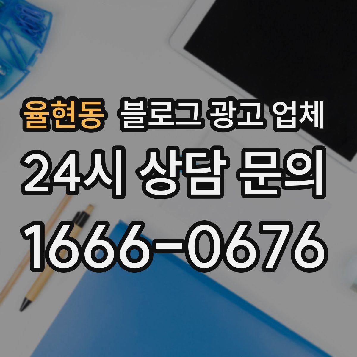 율현동 블로그 광고 업체 선정 시 업종 경험을 보는 기준
