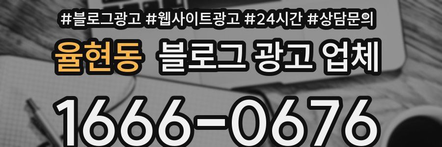 율현동 블로그 광고 업체