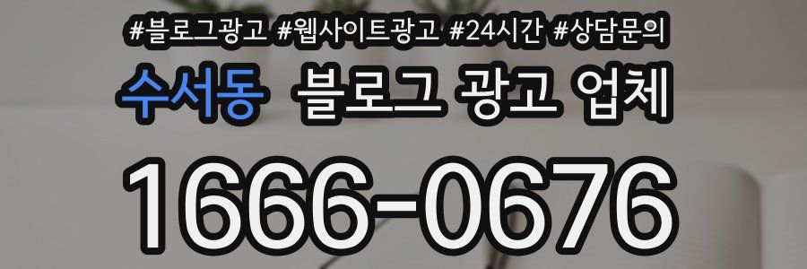 수서동 블로그 광고 업체