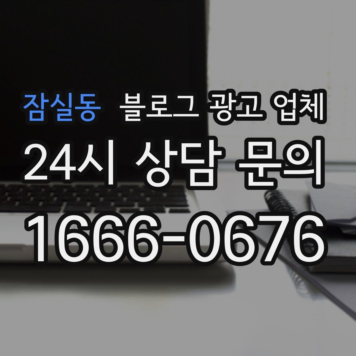 잠실동 블로그 광고 업체 문의 시 꼭 물어볼 질문 목록