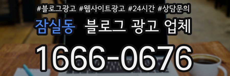 잠실동 블로그 광고 업체