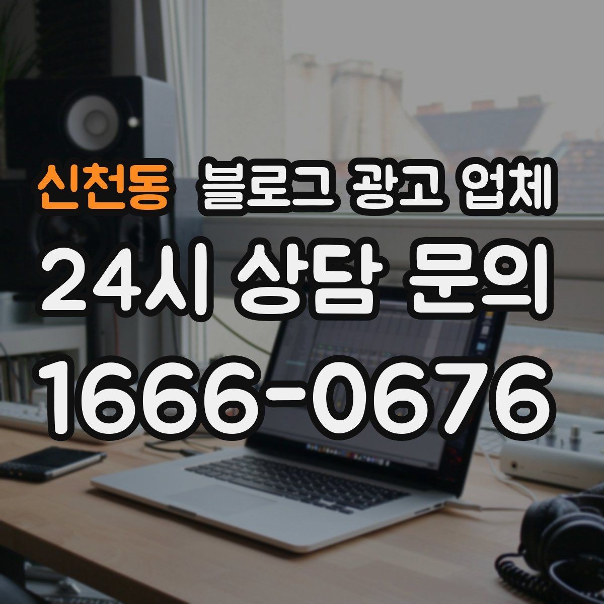신천동 블로그 광고 업체 상담 전 준비하면 좋은 것