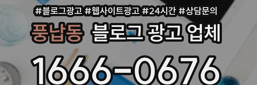 풍납동 블로그 광고 업체