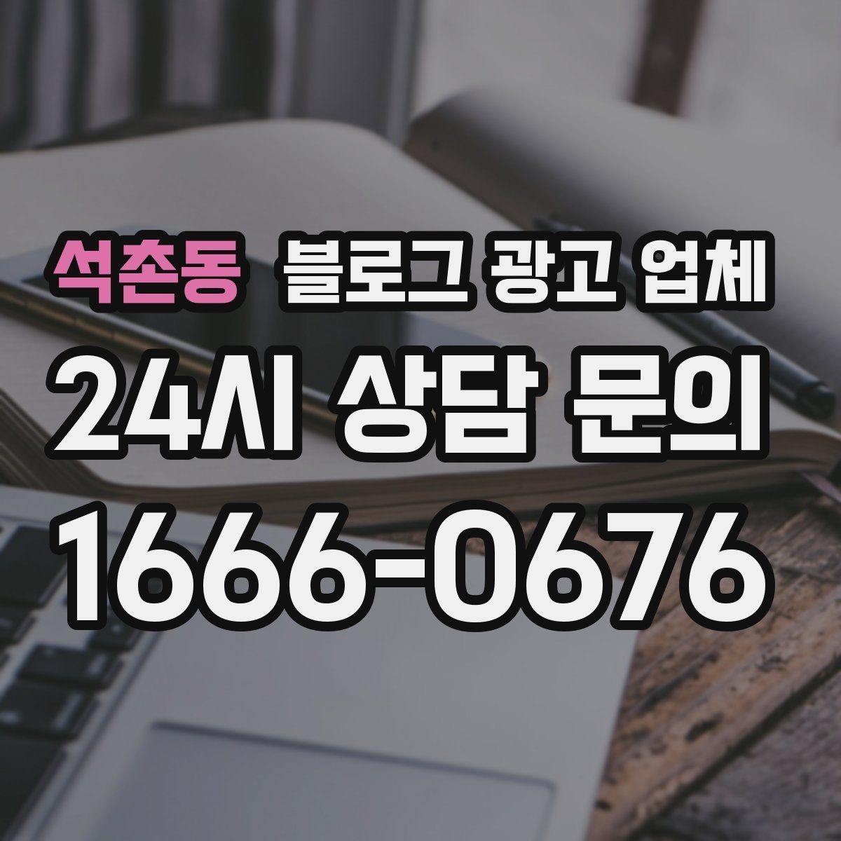 석촌동 블로그 광고 업체 상담에서 신뢰도를 판단하는 법