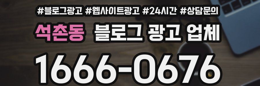 석촌동 블로그 광고 업체