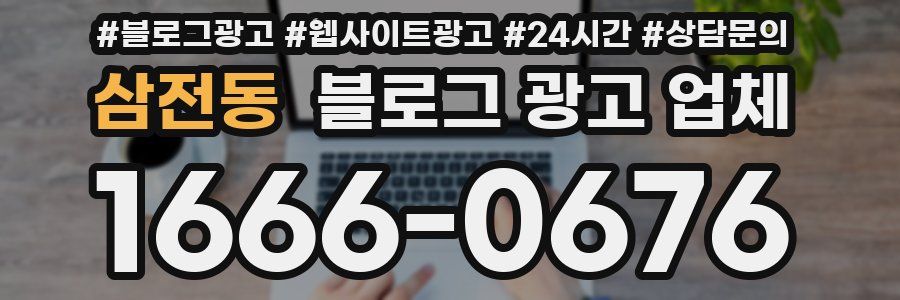 삼전동 블로그 광고 업체
