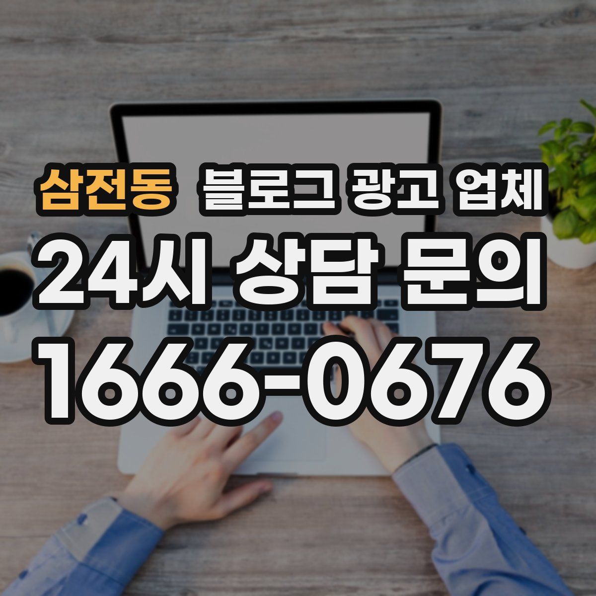 삼전동 블로그 광고 업체