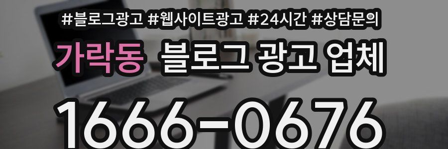 가락동 블로그 광고 업체