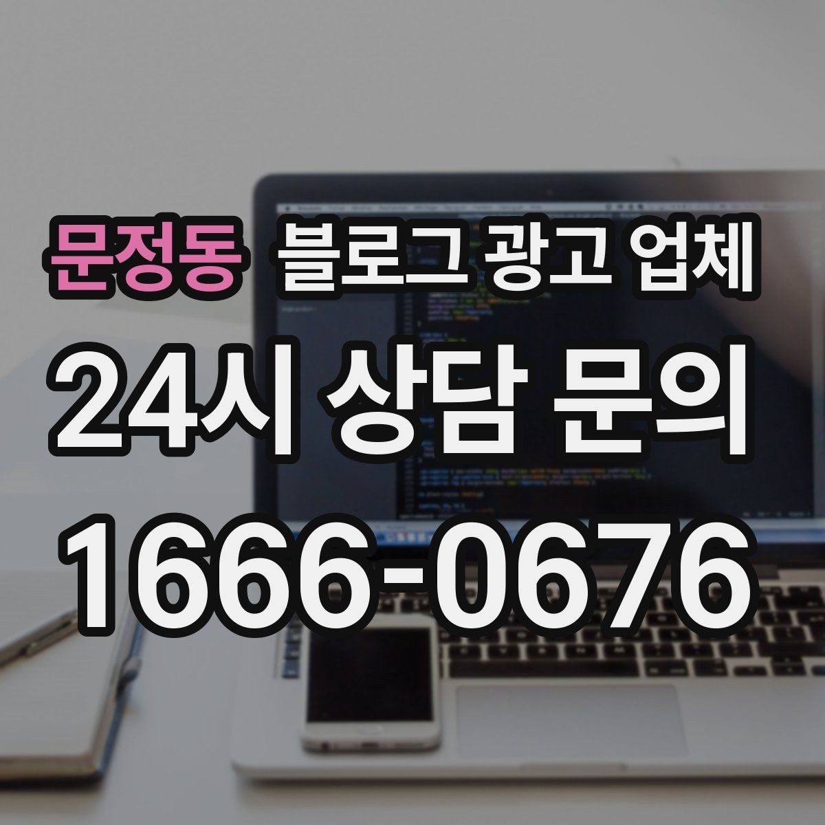 문정동 블로그 광고 업체 선택 후 운영 효율을 높이는 팁