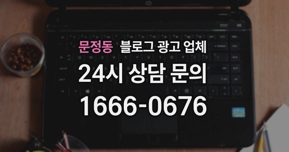 문정동 블로그 광고 업체