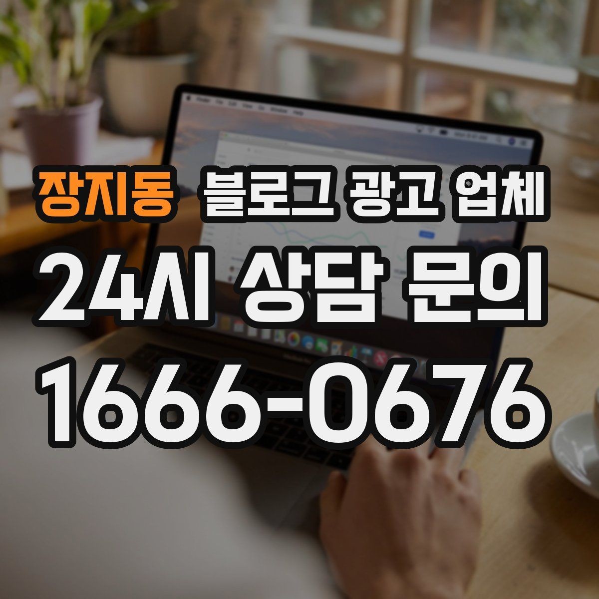 장지동 블로그 광고 업체 찾을 때 후기보다 먼저 볼 것