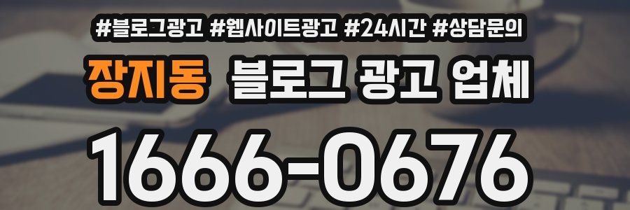 장지동 블로그 광고 업체