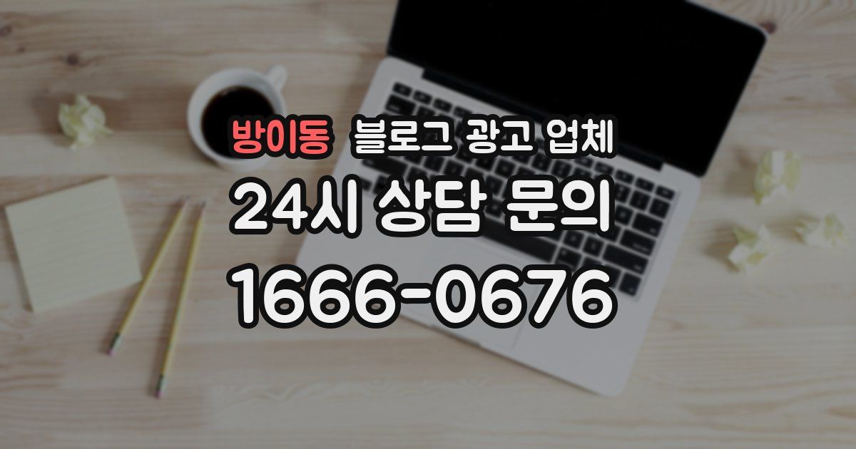 방이동 블로그 광고 업체
