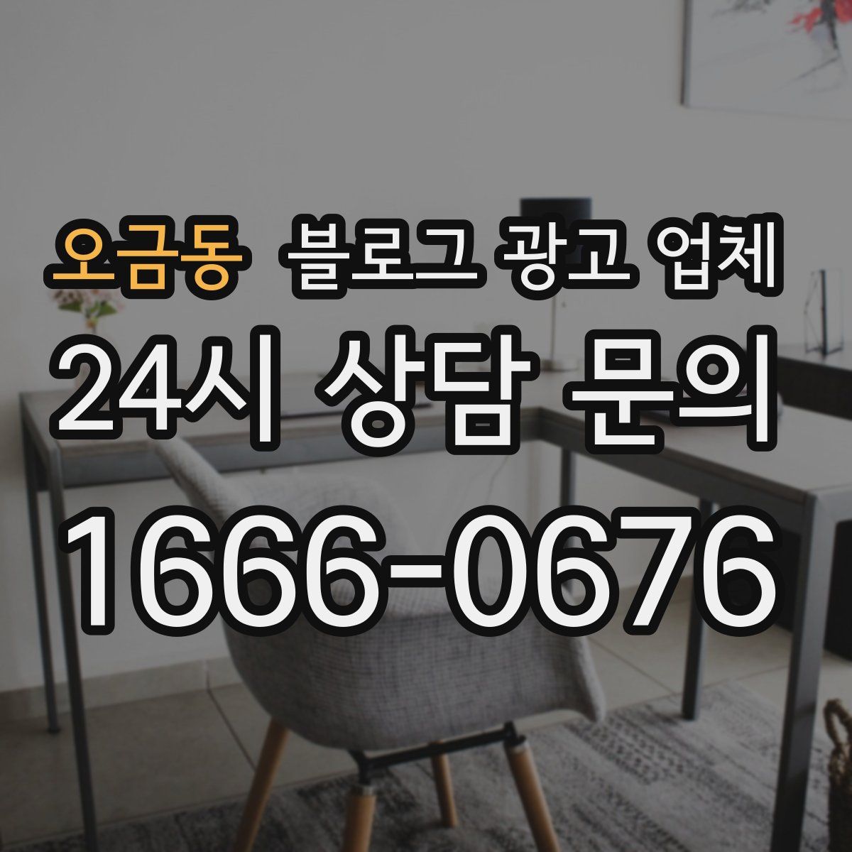 오금동 블로그 광고 업체