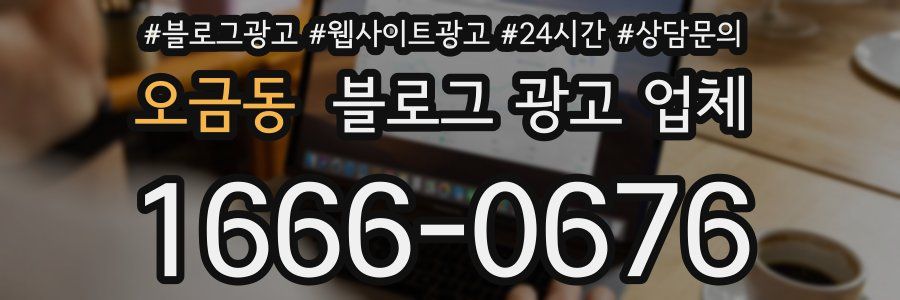 오금동 블로그 광고 업체