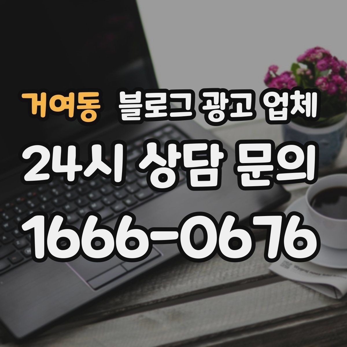 거여동 블로그 광고 업체 계약서에서 꼭 볼 내용
