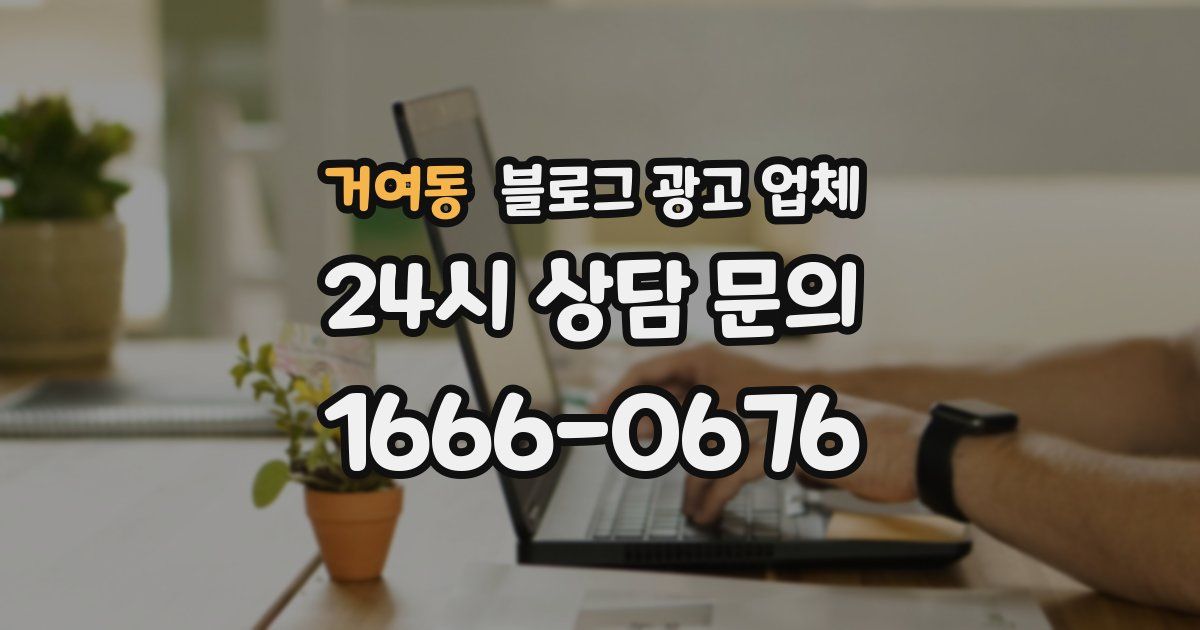 거여동 블로그 광고 업체